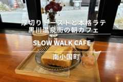 厚切りトーストと本格ラテ 黒川温泉街の朝カフェ SLOW WALK CAFE 南小国町