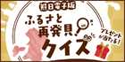 【年末年始特別企画】熊日電子版 ふるさと再発見！クイズ