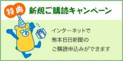 特典 新規ご購読キャンペーン インターネットで熊本日日新聞のご購読申込みができます
