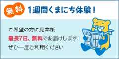 無料 1週間くまにち体験！ ご希望の方に見本紙最長7日、無料でお届けします！ ぜひ一度ご利用ください