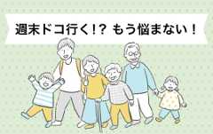 お出かけ情報 見逃さない