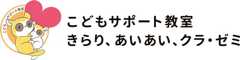 こどもサポート教室