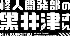 怪人開発部の黒井津さん,黒井津さん,COMICメテオ,水崎弘明,ANiMAZiNG!!!,アニメイジング