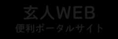 玄人WEB 便利ポータルサイト