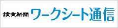 読売新聞ワークシート通信