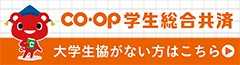 大学生協がない方はこちらから(小バナー)