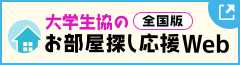 大学生協のお部屋探し応援Web全国版