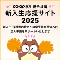 新入生応援サイト2025