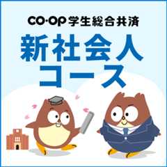 CO･OP学生総合共済 新社会人コース