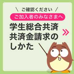 共済金請求のしかた