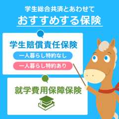 学生総合共済とあわせておすすめする保険