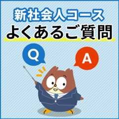 よくあるご質問