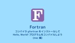 【Fortran】コンパイラ gfortran のインストール（mac編）【Hello, World!】