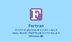 【Fortran】コンパイラ gfortran のインストール（Windows編）【Hello, World!】