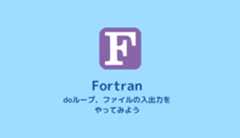 【Fortran】doループ、ファイルの入出力