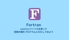 【Fortran】namelistファイルを使った変数の値の受け渡し