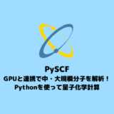 PySCFとGPUの連携で中・大規模分子を解析【Pythonで始める量子化学計算】