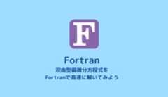 【Fortran】双曲型偏微分方程式の計算【数値計算】