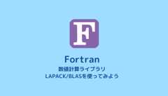 【Fortran】数値計算ライブラリを使用する【LAPACK/BLAS】