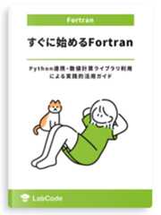 すぐに始めるFortran ~Python連携・数値計算ライブラリ利用による実践的活用ガイド~