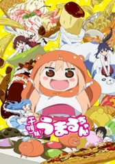 干物妹! うまるちゃん