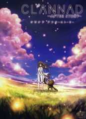 CLANNAD 〜AFTER STORY〜