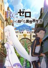 Re:ゼロから始める異世界生活 新編集版