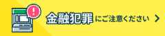 金融犯罪にご注意ください