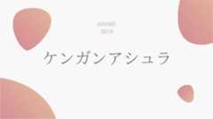 ケンガンアシュラ 無料動画