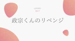 政宗くんのリベンジ 無料動画