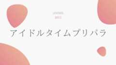 アイドルタイムプリパラ 無料動画