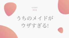 うちのメイドがウザすぎる 無料動画