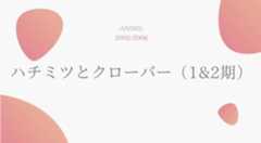ハチミツとクローバー（1期2期） 無料動画