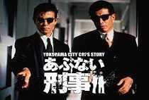 あぶない刑事