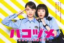 ハコヅメ～たたかう！交番女子～