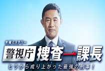 警視庁・捜査一課長
