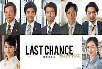 ラストチャンス 再生請負人