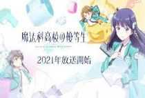 魔法科高校の優等生