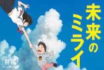 未来のミライ
