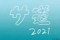 サ道2021