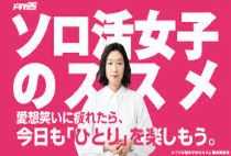 ソロ活女子のススメ