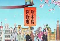 啄木鳥探偵處