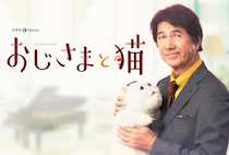 おじさまと猫