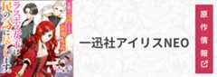 一迅社文庫アイリス アイリスNEO 原作情報