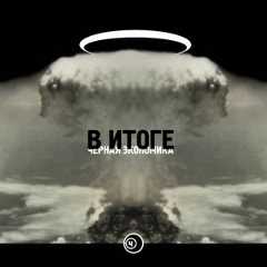 Image for 'В Итоге'