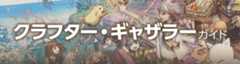 クラフター・ギャザラーガイド