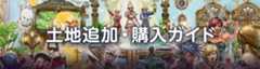 土地追加・購入ガイド