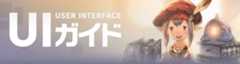 UIガイド