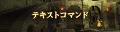 テキストコマンド