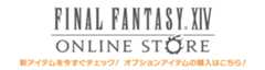 FINAL FANTASY XIV Online Store -ファイナルファンタジーXIV オンラインストア-